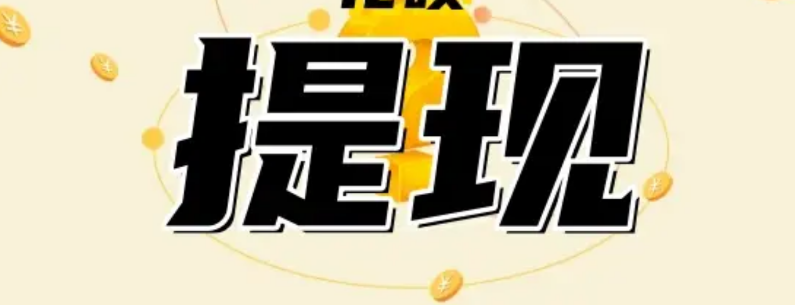 京东白条找商家兑现：轻松变现新方式