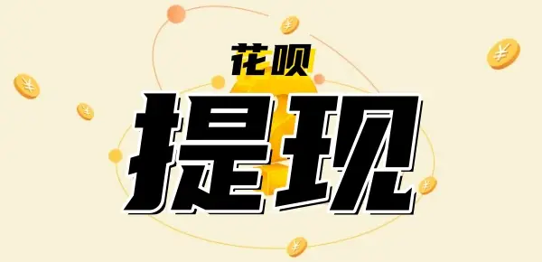如何解除花呗收款的风控限制？