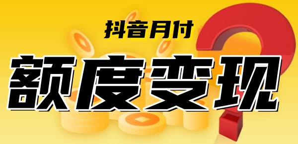 抖音月付怎么提现到银行卡（5个方法1000额度秒到方法）